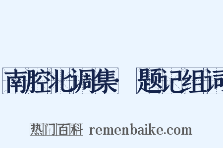 南腔北调集·题记组词是什么意思的图片